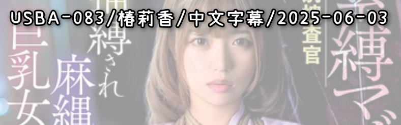 USBA-083 - AV大平台 - 中文字幕，成人影片，AV，國產，線上看