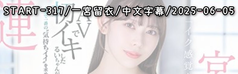 START-317 - AV大平台 - 中文字幕，成人影片，AV，國產，線上看