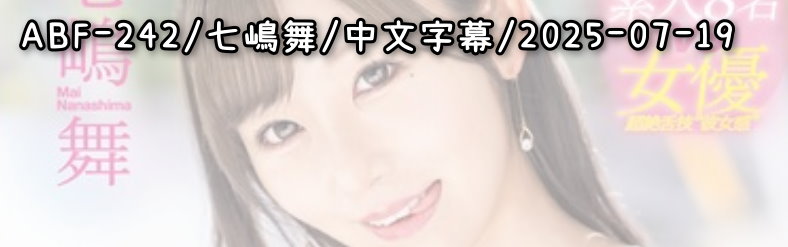 ABF-242 - AV大平台 - 中文字幕，成人影片，AV，國產，線上看