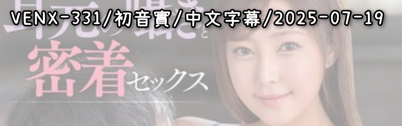 VENX-331 - AV大平台 - 中文字幕，成人影片，AV，國產，線上看