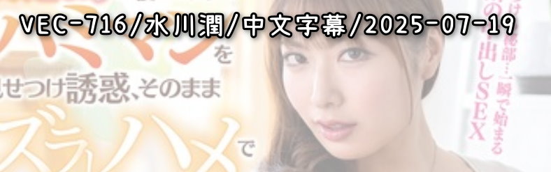 VEC-716 - AV大平台 - 中文字幕，成人影片，AV，國產，線上看