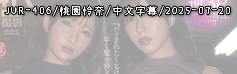 JUR-406 - AV大平台 - 中文字幕，成人影片，AV，國產，線上看