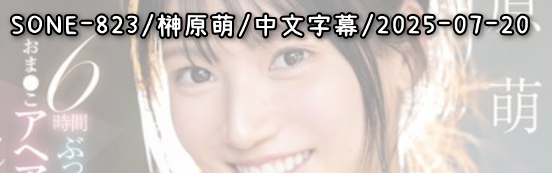 SONE-823 - AV大平台 - 中文字幕，成人影片，AV，國產，線上看