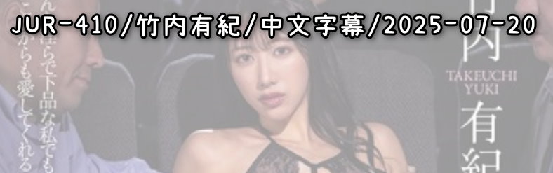 JUR-410 - AV大平台 - 中文字幕，成人影片，AV，國產，線上看