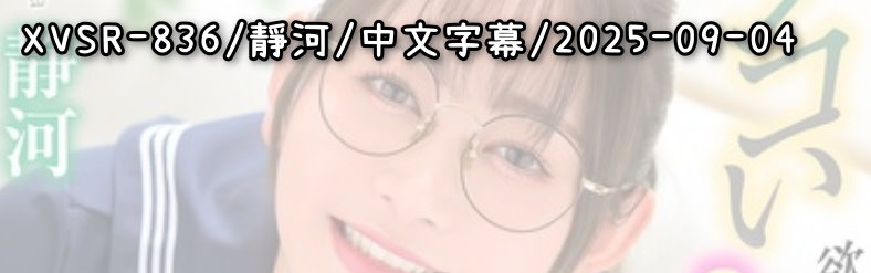 XVSR-836 - AV大平台 - 中文字幕，成人影片，AV，國產，線上看