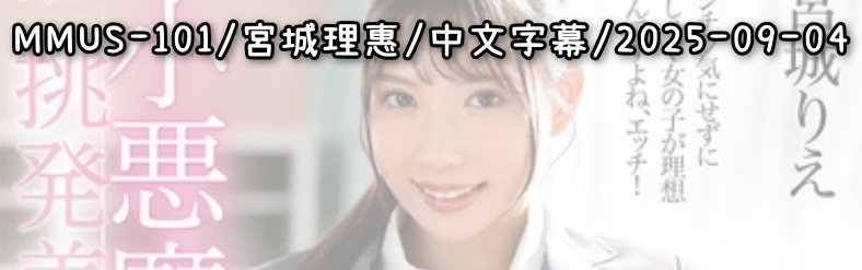 MMUS-101 - AV大平台 - 中文字幕，成人影片，AV，國產，線上看