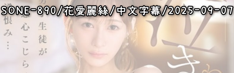 SONE-890 - AV大平台 - 中文字幕，成人影片，AV，國產，線上看