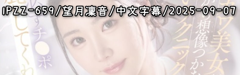 IPZZ-659 - AV大平台 - 中文字幕，成人影片，AV，國產，線上看