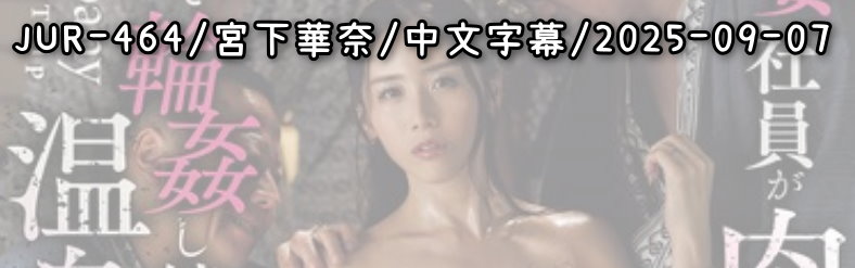 JUR-464 - AV大平台 - 中文字幕，成人影片，AV，國產，線上看