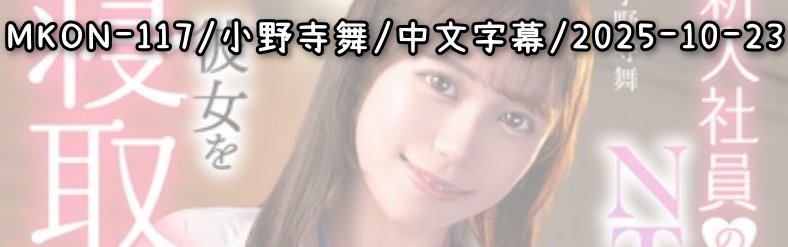 MKON-117 - AV大平台 - 中文字幕，成人影片，AV，國產，線上看
