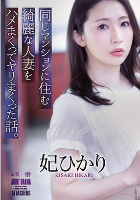 adn-367和住在同一間公寓的美麗人妻瘋狂做愛的故事。 妃光 - AV大平台 - 中文字幕，成人影片，AV，國產，線上看