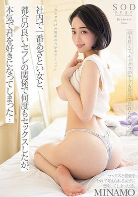 stars-713「只保持肉體關係不是很好嗎？」和公司里最能幹的女職員保持良好的性愛關係做愛了好多次後竟然喜歡上了我… MINAMO - AV大平台 - 中文字幕，成人影片，AV，國產，線上看