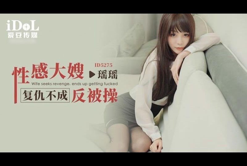 id5275性感大嫂復仇不成反被操 - AV大平台 - 中文字幕，成人影片，AV，國產，線上看