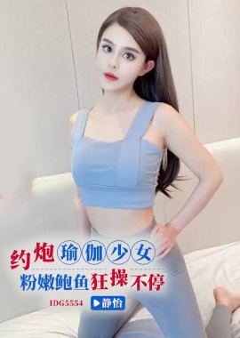 IDG5554約炮瑜伽少女狂操不停-靜怡 - AV大平台 - 中文字幕，成人影片，AV，國產，線上看