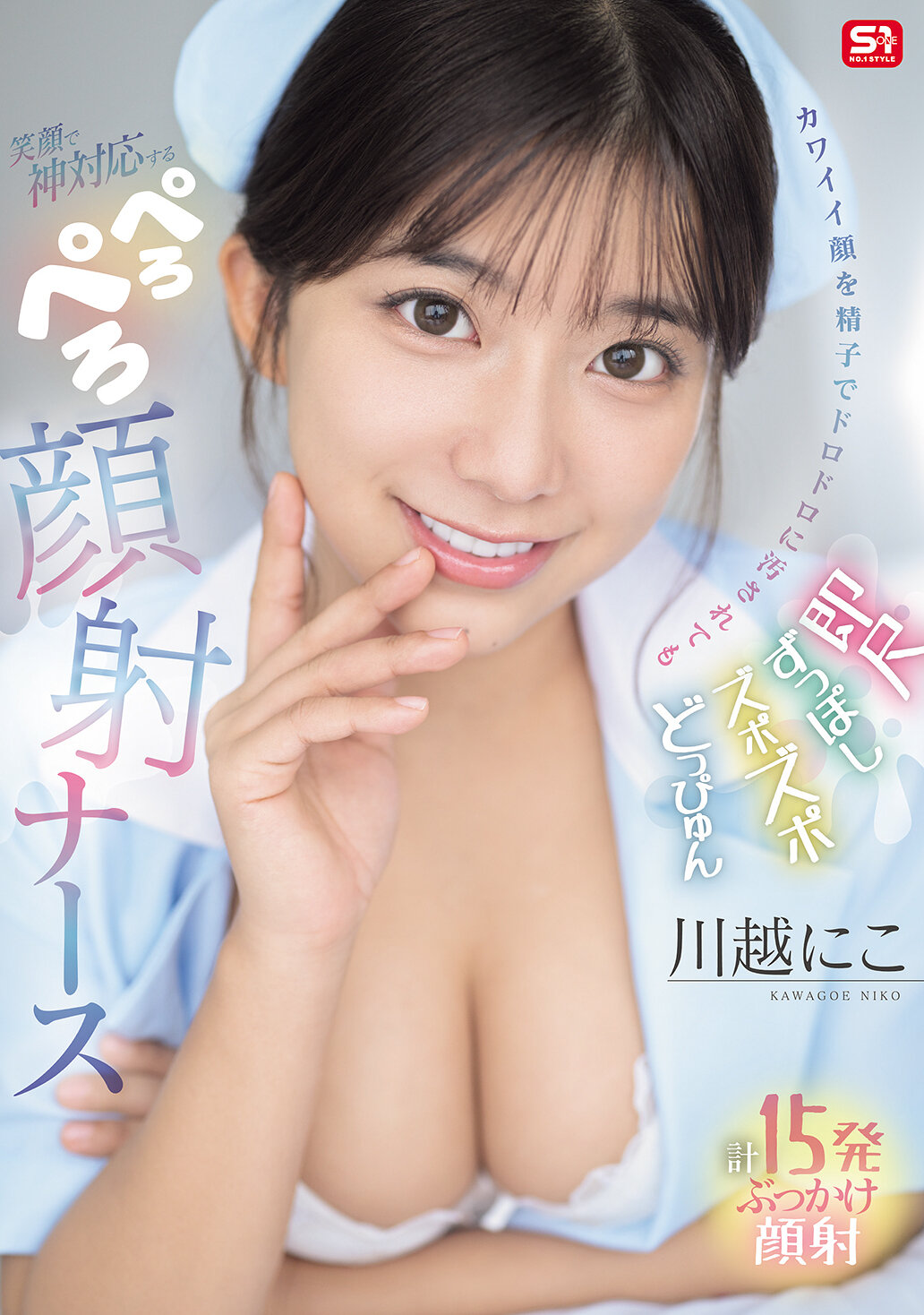 SONE-749即使臉被精液弄得滿臉都是，也能笑著以神態度應對的舔舔射精護士 川越仁子 - AV大平台 - 中文字幕，成人影片，AV，國產，線上看
