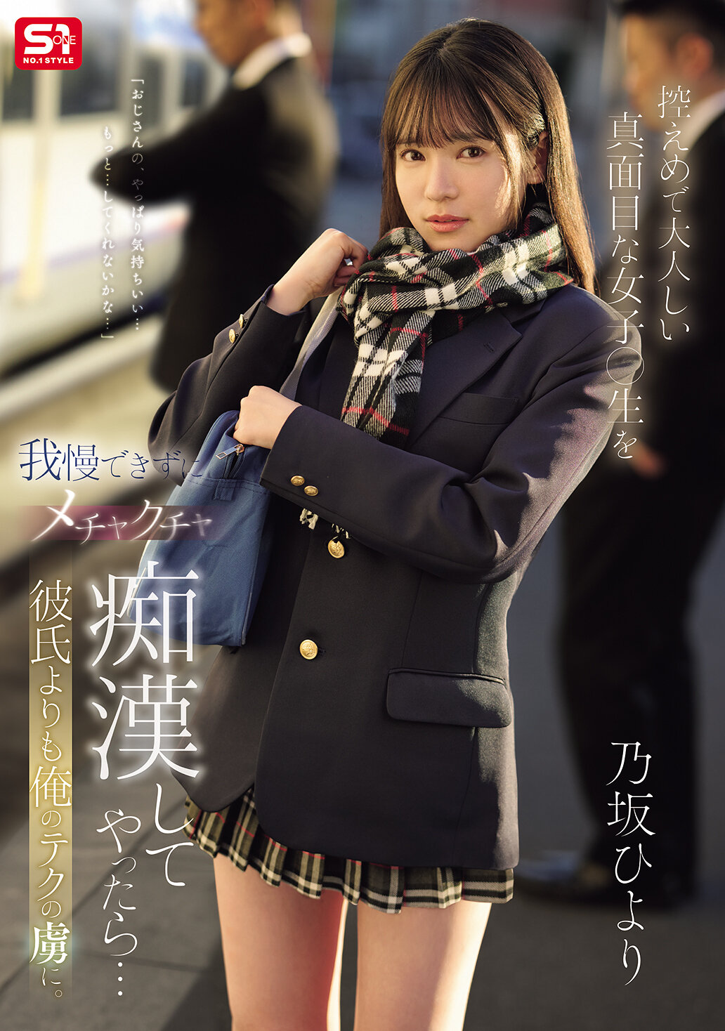 SONE-715無法忍受謙虛害羞的認真女高中生，我對她進行了非常淫蕩的痴漢行為...比起男朋友,她更迷戀我的技巧。乃坂日和 - AV大平台 - 中文字幕，成人影片，AV，國產，線上看