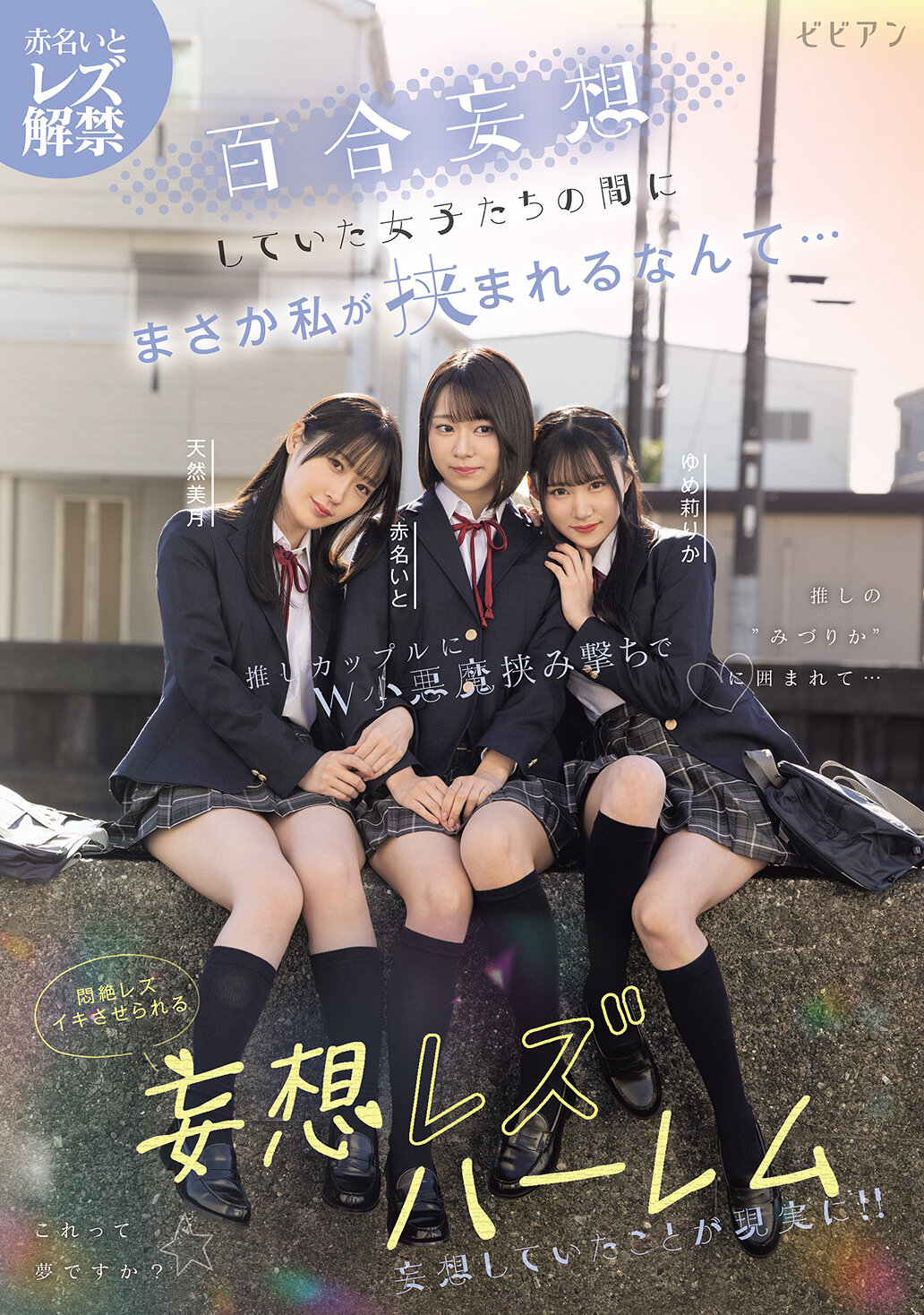 BBAN-538在那些幻想著的女孩中，我居然被夾在其中...在推廣的情侶之間，被兩個小惡魔夾擊，讓我陶醉在激情的同性戀幻想後宮。赤名伊都、天然美月、夢莉梨花 - AV大平台 - 中文字幕，成人影片，AV，國產，線上看