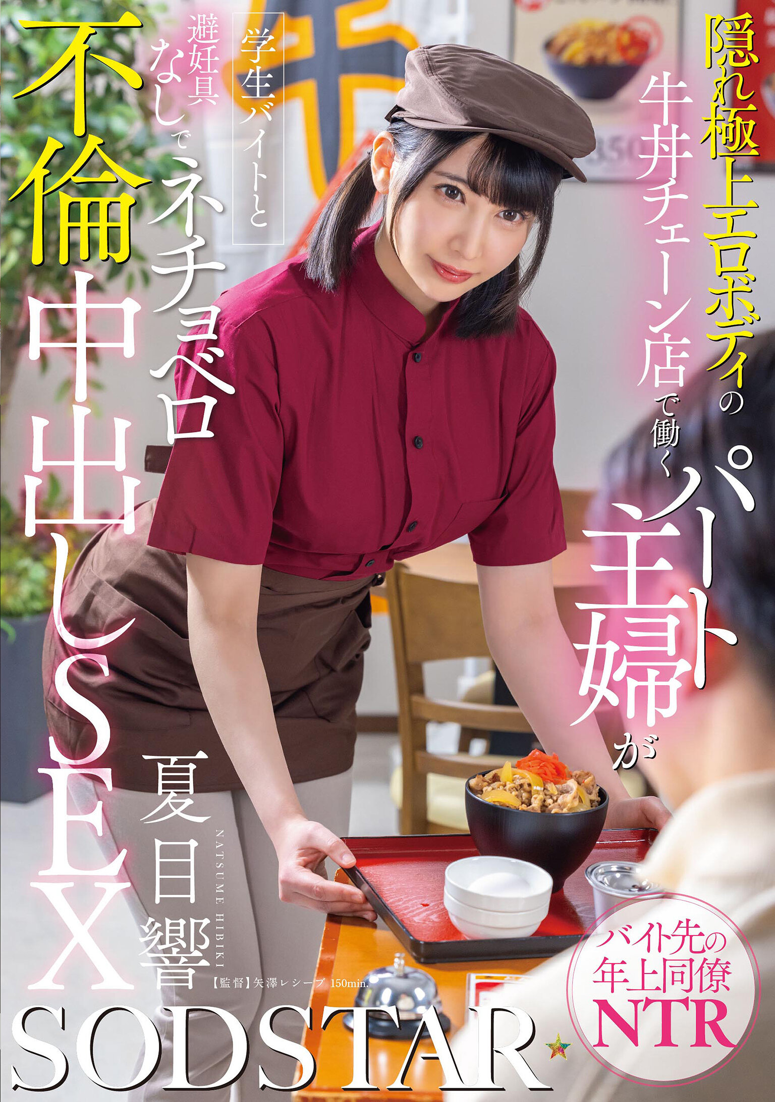 START-345隱藏高品質性感身材的牛丼連鎖店兼職主婦與學生打工生在沒有避孕措施下進行濕潤背德中出性愛 夏目響 - AV大平台 - 中文字幕，成人影片，AV，國產，線上看