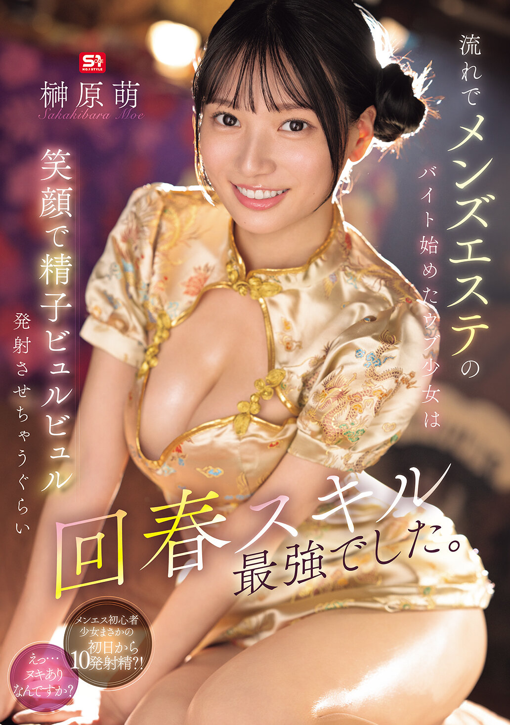 SONE-772在一時興起下開始在男士美容院打工的天真少女，以最強的回春技巧讓男性發射精液時都帶著笑容。榊原萌 - AV大平台 - 中文字幕，成人影片，AV，國產，線上看