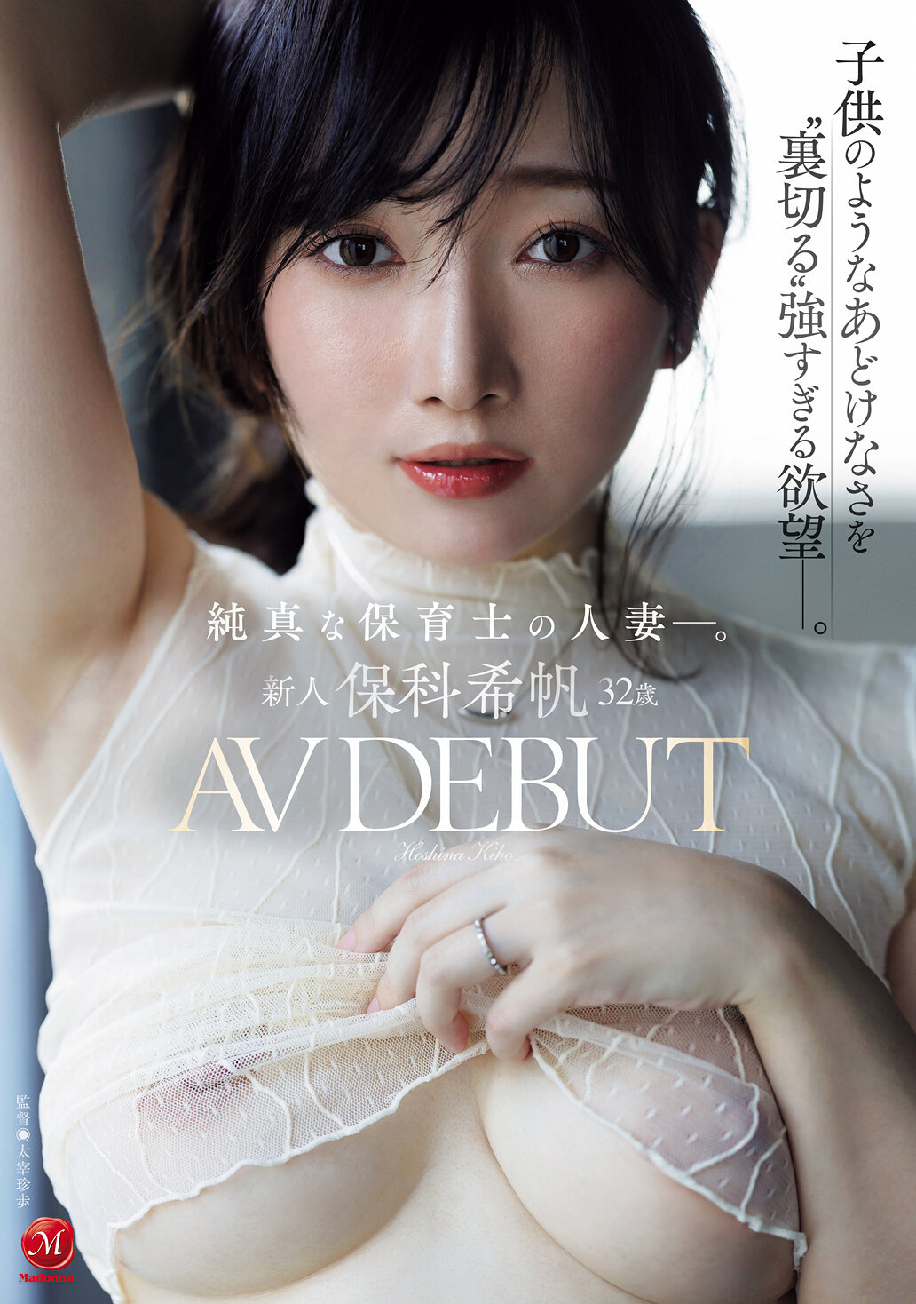 JUR-527[AI解碼版] 新人 32歲 AV DEBUT 純真的保育士人妻。一個像孩子般天真無邪的外表下，卻擁有強烈到讓人感到&#039;背叛&#039;的慾望。保科希帆 - AV大平台 - 中文字幕，成人影片，AV，國產，線上看