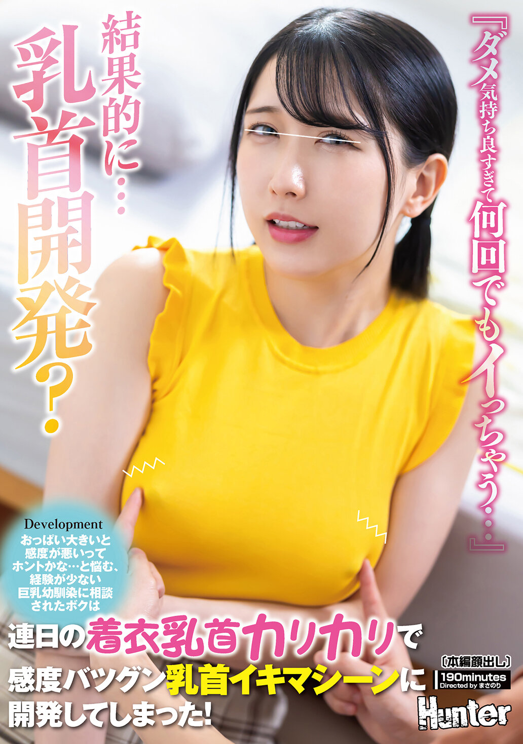 HUNTC-412「太好了,感覺太棒了,讓我一次又一次地高潮...」擁有大胸部的敏感度真的會變差嗎...對於這個疑惑,向經驗不足的巨乳青梅竹馬諮詢的我,每天都在穿衣服時刺激乳頭,開發出了敏感度極佳的乳頭高潮機器! - AV大平台 - 中文字幕,成人影片,AV,國產,線上看 HUNTC-412「太好了,感覺太棒了,讓我一次又一次地高潮...」擁有大胸部的敏感度真的會變差嗎...對於這個疑惑,向經驗不足的巨乳青梅竹馬諮詢的我,每天都在穿衣服時刺激乳頭,開發出了敏感度極佳的乳頭高潮機器! - AV大平台 - 中文字幕,成人影片,AV,國產,線上看