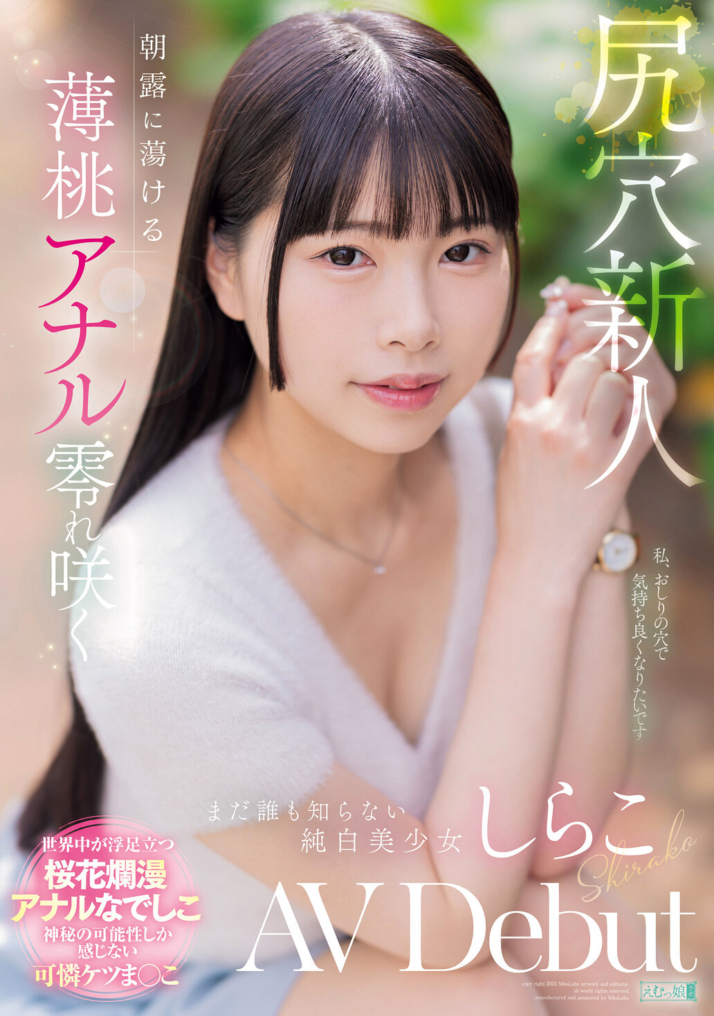 MISM-412新人尻穴：朝露中的蕩漾淺粉紅肛門，未曾人知的純白美少女AV出道 - AV大平台 - 中文字幕，成人影片，AV，國產，線上看