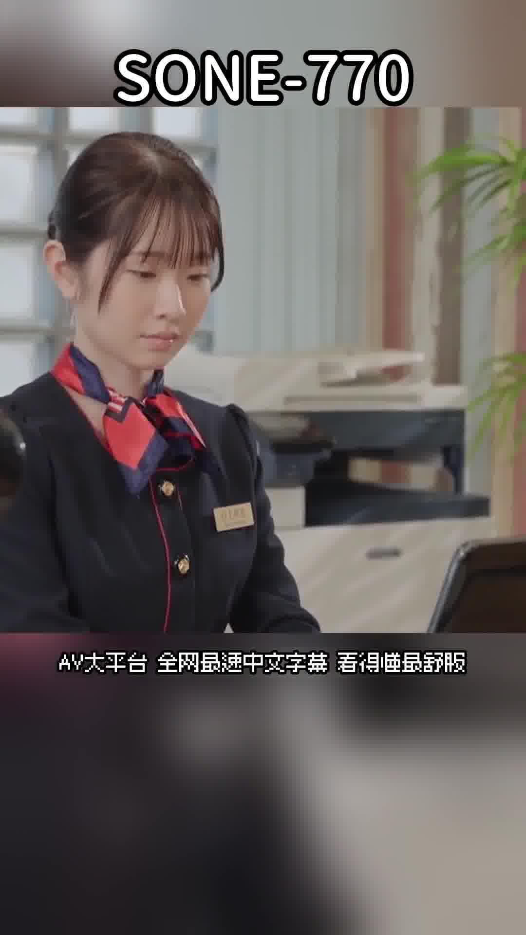 SONE-770一位苗條的新人空姐被巨漢客人強姦後，心靈崩潰，變成肉便器後...陰道竟然適應了粗大的陽具，讓她不可思議地高潮不斷。白上咲花 - AV大平台 - 中文字幕，成人影片，AV，國產，線上看