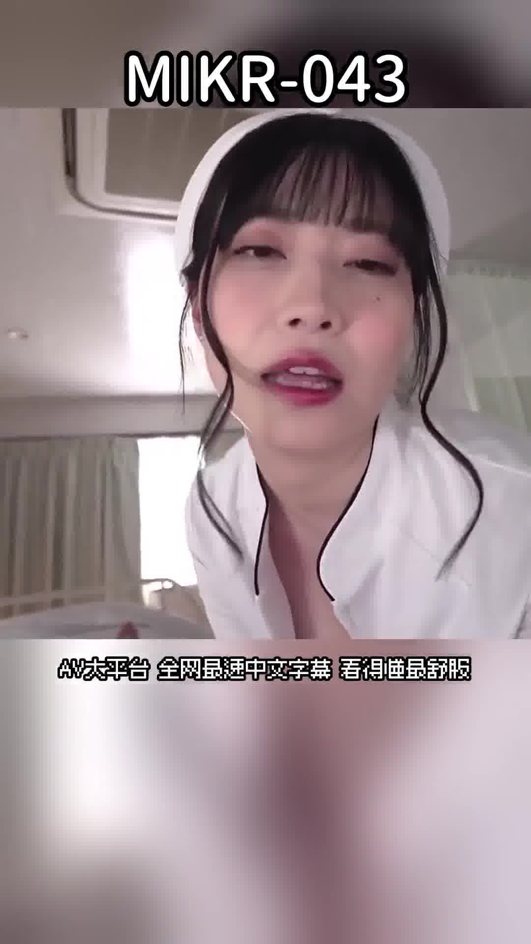 MIKR-043「治療你的無敵陽具，讓你高潮不斷」充滿愛與汁液的自慰支援射精管理診所，引領你進入快感天堂的手淫護士舔舐、吸吮、淫語責罵JOI！【主觀雙耳ASMR】白岩冬萌 - AV大平台 - 中文字幕，成人影片，AV，國產，線上看